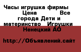 Часы-игрушка фирмы HASBRO. › Цена ­ 1 400 - Все города Дети и материнство » Игрушки   . Ненецкий АО